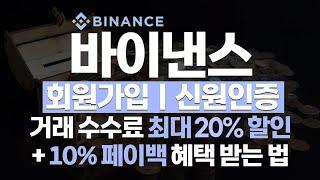 암호화폐 거래소 가입방법부터 신원인증까지, 3분만에 완벽하게 이해하는 초보자를 위한 상세 가이드! 거래 수수료 최대 할인 받는 방법까지 완벽 정리