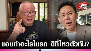 'สนธิ'แฉนรกแตกของจริง ลากไส้'ทนายตั้ม'แอบทำอะไรในรถ? หวังฮุบสมบัติหรือไม่