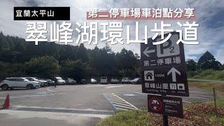 太平山翠峰湖環湖及太平山台灣山毛櫸國家步道登山口車泊哪邊好｜FanZou TODAY#vanlife#車泊 #車宿 #車中泊#跟著凡走#轎車車泊#四門轎車#太平山 #翠峰湖#翠峰湖環山步道