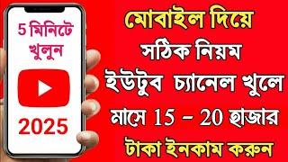 How To Create A Youtube Channel In Bengali | Youtube Channel Kivabe Khulbo || Create Youtube Channel