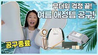 [공구오픈] 정밥TV가 강력 추천하는 여름 애정템 공구 OPEN! 쿨젤베개, 핸디선풍기, 물티슈, 트래블키트