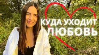 Серия 37 – куда уходит любовь