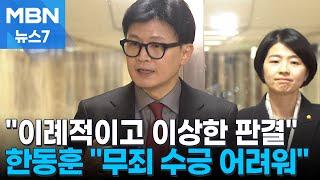 한동훈 대표 "이재명 무죄 수긍 어렵다" [MBN 뉴스7]