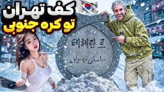 korea  !رفتم کره جنوبی کلی سورپرایز شدم