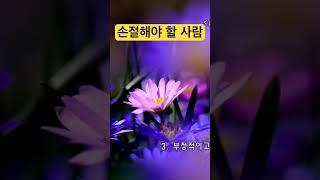 이런 사람은 손절하자 #부정적인사람#손절#shorts