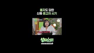 풍자도 당한 신종 중고차 사기 l #성지순례 l #MBCevery1 l #shorts