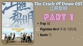 [PLAYLIST] The Crack Of Dawn 江照黎明 OST Part 1