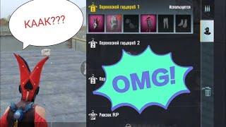 БАГ С СКИНАМИ. PUBG MOBILE. БАГ В ПУБГ МОБАЙЛ.