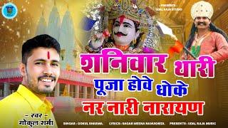 शनिवार थारी पूजा होवे || नया देवनारायण का भजन गोकुल शर्मा || devnarayan bhajan gokul sharma 2025