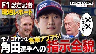 【2025年モナコGP金曜日】角田裕毅に“壊すな”指令｜マルコ氏が明かしたモナコFP2の真相とは？