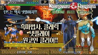 던젼앤드래곤 섀도우 오버 미스타라 흑마법사, 성직자 원코인 클리어 영상(D&D SOM Black Magic User, Cleric 1Coin Clear)