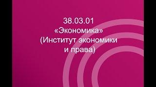 38.03.01 «Экономика» (Институт экономики и права)