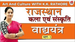  [40] Rajasthan GK ( Rajasthan Art and culture) Vadya Yantra Part- 1 by Dr.K.K.Rathore