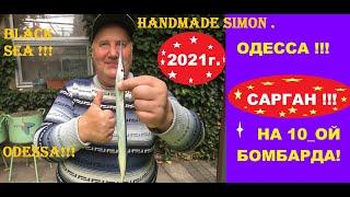 Handmade Simon.Сарган Одесса Черное море 2021 год!!!