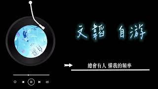 文韜 - 《自游》 Lyrics