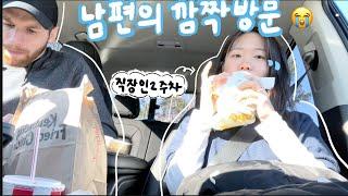 출근 이렇게 힘든거였나요..? 점심시간 남편 방문에 눈물의 점심 첫 출근..그리고 2주간 일상