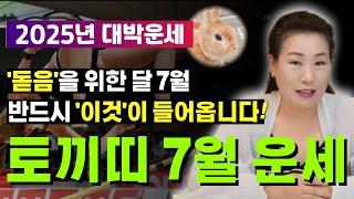 2025년 7월 토끼띠운세 토끼띠에게 돋음판은 바로 이것! [양평용한점집 청화신당]