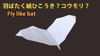 紙飛行機の作り方【 羽ばたく紙飛行機】, 折り紙簡単! こうもりの紙飛行機