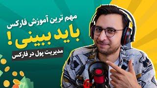 مدیریت پول در فارکس، اینکه با پولت چقدر معامله کنی و چقدر ریسک کنی