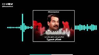 پادکست روزانه شماره ۲| صدام حسین را بهتر بشناسیم!