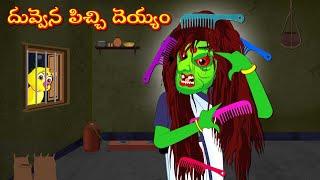 దువ్వెన పిచ్చి దెయ్యం | Horror Stories | Moral Stories | Telugu Stories | Fairy Tales | Lucy Tv