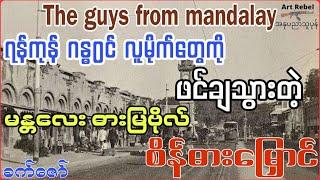 The guys from Mandalay 1950 - စ ဆုံး