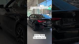 BMW 4시리즈 그란쿠페