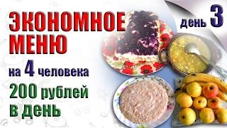 ЭКОНОМНОЕ МЕНЮ НА НЕДЕЛЮ, ДЕНЬ ТРЕТИЙ  ПРОДУКТЫ ДЛЯ ЭКОНОМНОГО МЕНЮ  КАК ЭКОНОМИТЬ НА ПРОДУКТАХ