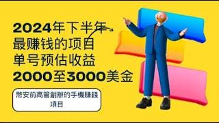 2024年下半年最赚钱的项目！单号预估收益2000美金至3000美金！不容错过！幣安前高管創辦的手機賺錢項目 手机赚钱APP |网赚 |赚钱项目8月4日 113