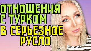 Повернуть отношения с турком в серьезное русло \GBQ blog