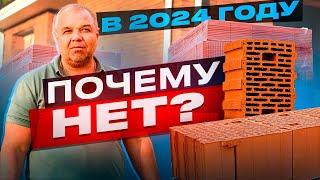 СТОИТ ли СТРОИТЬ из КЕРАМИЧЕСКОГО БЛОКА в 2023/2024 году