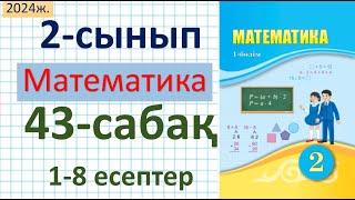 Математика 2-сынып 43-сабақ 1-8 есептер