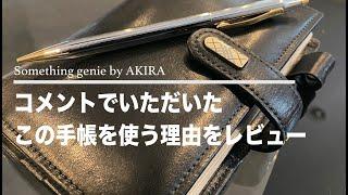 手帳のお探しの季節ですね。バイブルミニサイズを使用する理由【VOL 0426システム手帳愛しすぎてます。】
