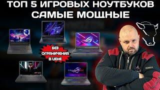 ТОП 5 САМЫХ КРУТЫХ ИГРОВЫХ НОУТБУКОВ БЕЗ ОГРАНИЧЕНИЯ БЮДЖЕТА В 2024 ГОДУ