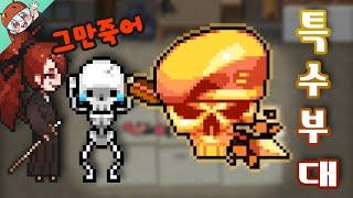 그 악명높은 특수부대에 도전합니다 [좀비고 : 업적 - 특수부대] ZombieSchool :: 딕스 ::