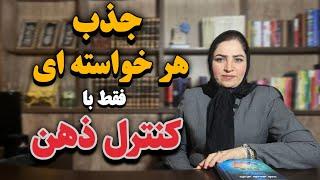 کنترل ذهن/قوی ترین تکنیک جذب خواسته ها با کنترل ذهن