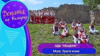 ODK Peshtera - More, brala moma * ОДК Пещера - Море, брала мома I Official video 2024