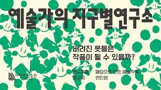 어린이미술관 《예술가의 지구별연구소》 작가 인터뷰_연진영