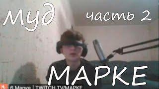 муд мапке | пьяная мафия со стримерами(часть 2)