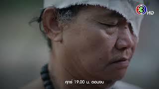 นางนาคพระโขนง EP.29 คืนนี้ 19.00 น. | Ch3Thailand