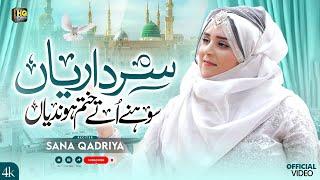 New Naat Sharif 2025 || Sardarian Mukhtarian || Official Video || Sana Qadria Naat || HQ Studio