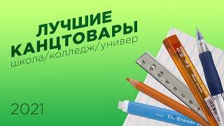 Пожалуй ЛУЧШИЕ КАНЦТОВАРЫ для школы, колледжа и универа 2021-2026.