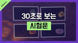 #shorts 30초로 보는 #시험운 #타로 #타로카드