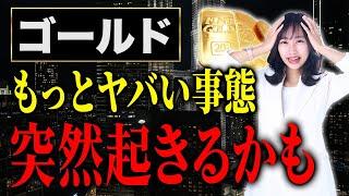 あなたの資産が突然ゼロになる！？今後起きるかも知れないヤバいことについて解説します！