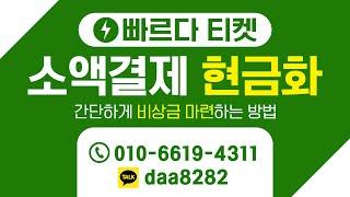 [ 소액결제현금 ]  빠르다 티켓  급전이 필요할땐5분이내 빠른진행200만원까지 누구나비상금대출 방법!#소액결제 #소액결제현금화 #비상금대출 #소액결제현금