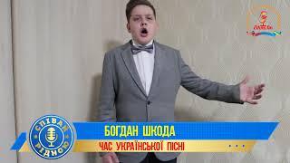 СПІВАЙ РІДНОЮ !   БОГДАН ШКОДА  - " НАРОДЕ МІЙ"