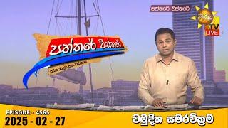 Hiru TV Paththare Visthare - හිරු ටීවී පත්තරේ විස්තරේ LIVE | 2025-02-27