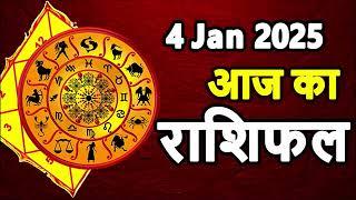 Aaj Ka rashifal 04 January 2025 । daily rashifal । dainik rashifal today horoscope in Hindi