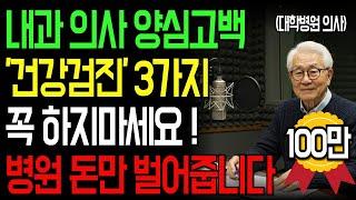 90세 내과 의사의 양심 고백! 절대 하면 안 되는 건강검진 3가지ㅣ병원은 알려주지 않습니다ㅣ인생이야기｜삶의지혜｜노후사연｜오디오북