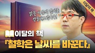 삶을 흔들어 깨우는 〈철학은 날씨를 바꾼다〉 [2월 최고의 책]